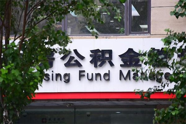 公积金账户合并_海盐公积金代办在职离职封存服务
